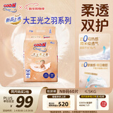 大王光之羽系列环贴式婴儿纸尿裤NB60片(≤5kg)尿不湿 超薄透气