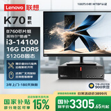 联想ThinkCentre K70 商用办公高性能台式电脑主机(酷睿14代i3-14100 16G DDR5 512G SSD)23.8英寸全套