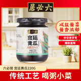 六必居 酱菜 宫廷黄瓜 喝粥下饭咸菜 220g 中华老字号