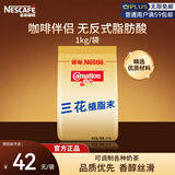 雀巢（Nestle）咖啡奶茶伴侣 三花植脂末1kg袋装 奶精粉 珍珠奶茶原料