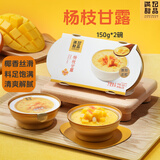 满记甜品（HONEYMOON DESSERT）杨枝甘露 150g*2碗 即食甜品 速食早餐 港式甜品
