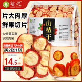 茗愿花果茶纯山楂干片500g大果无添加无熏硫酸梅汤原料泡水喝的花草茶