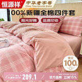 恒源祥100%纯棉四件套床上用品全棉床单被套200*230cm1.5/1.8米床
