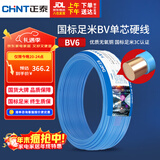 正泰（CHNT）电线电缆铜芯家用电线国标电源线 单芯铜线电线BV6平方蓝色50米