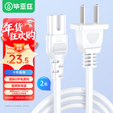 毕亚兹 8字电源线 白色 2米 适用PS4 PS5 LED小台灯音响箱数码相机充电器线打印机线八字尾两孔线