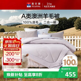 富安娜A类澳洲羊毛被100%纯羊毛被子母被冬被冬季被芯约10.5斤230*229cm