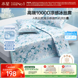 水星家纺A类凉感1000D冰丝凉席印花席子两件套120*195cm【可水洗】