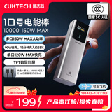 CUKTECH酷态科【3C认证可上飞机】10号超级电能棒电芯10000毫安时充电宝120W多口150W快充适用小米/笔记本