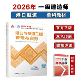 一建教材2026一级建造师2026教材单科 港口与航道工程管理与实务 中国建筑工业出版社