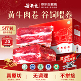 谷开元宁夏黄牛肉谷饲原切牛肉卷5斤  生鲜牛肉火锅食材 源头直发包邮
