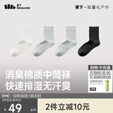 蕉下（beneunder）蕉下袜子男士中筒袜棉质防臭四季抗菌吸汗 7A抑菌 秋季新品