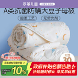罗莱儿童 黄小豆 婴幼儿A类30%大豆纤维被 子母被 3.4斤120*150cm印花