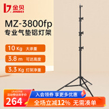 金贝（JINBEI） MZ系列专业气垫灯架 影室灯补光灯铝灯架拍摄拍照摄影灯架坚固耐用稳定摄影灯支架 MZ-3800FP 最高3.8m 承重10kg