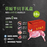 锡牧思内蒙古苏尼特半只羊10斤整羊新鲜原切锡盟草原散养半只羊礼盒 【礼品推荐】10斤礼盒装半只羔羊