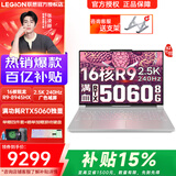 联想拯救者R9000P 2025补贴20%锐龙满血版RTX5060/70独显可选 高性能电竞y大学生打瓦游戏笔记本电脑 R9-8945HX RTX5060丨冰魄白丨25款 32G+1TB固态丨促销立减