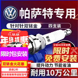 湃速01-16款大众帕萨特1.8T双铱金火花塞原厂适配领驭b6 b7 4支装9938