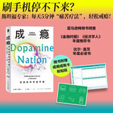 成瘾 在放纵中寻找平衡 有关多巴胺与成瘾科学研究的科普力作 越刷手机越焦虑？你不是自制力差，而是大脑被“多巴胺”绑架了！斯坦福揭秘多巴胺绑架！尹烨李松蔚推荐心理指南，全球畅销盖茨必读。幻象·新未来系列