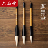 六品堂题笔2026毛笔写对联专用大号斗笔福字提春联斗方大字狼羊兼毫初学者专业级大楷书法特大号国画软笔
