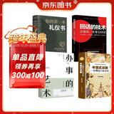 全套4册 办事的艺术+回话的技术+中国式应酬+你的第一本礼仪书正版会说话会办事会做人人际关系社交说话技巧演讲沟通艺术心理学幽默口才训练沟通的智慧高情商