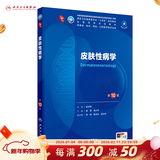 第十版医学人卫教材 妇产科学内科学外科学第十版人卫版生理生化病理诊断神经病学第九版系统解剖药理学教科书类课本第10轮医学教材全套 人民卫生出版社 【科目可选】 皮肤性病学（第10版）