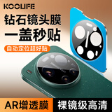 KOOLIFE【神器款-秒贴定位】适用 小米17Ultra/徕卡版镜头膜 手机后置摄像头保护贴膜AR增透超薄高清防摔