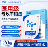 闪亮干眼症医用护眼贴干眼症专用眼药水凝胶缓解疲劳涩改善视力角膜炎