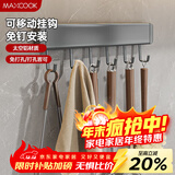 美厨（MAXCOOK）厨房置物架挂架 排钩置物架壁挂式免打孔收纳架挂钩30cm MCPJ8428