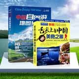 中国自驾游地图集2026年新印 新增房车露营地637处 全国旅游景观公路 精选景点线路导航交通公路网地图自驾攻略图 中国自驾游地图集+舌尖上的中国