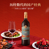 通化红梅山葡萄酒（第3代）12度720ml  单瓶 热红酒果酒年货礼物