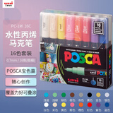 uni三菱POSCA丙烯马克笔（极细）16色套PC-1M画笔海报广告记号笔绘画手绘涂鸦笔画画水彩笔美育