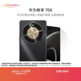 华为畅享 70X  128GB 曜金黑 手机巨鲸长续航 双曲护眼屏 五星超耐摔 鸿蒙曲面屏手机