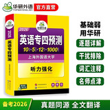 备考2026英语专四预测试卷 上海外国语大学TEM4专4 华研外语英语专业四级可搭真题阅读听力词汇完型语法写作