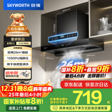 创维（Skyworth）欧式顶吸式家用抽油烟机T型直流变频大吸力排烟机 一级能效国家补贴立减20% 自动清洗 Y1H PRO