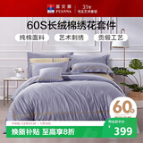 富安娜60S贡缎全棉四件套高支素绣纯棉双人床品套件单人被套203*229cm