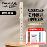 天鹅（SWAN）英式高音八孔巴洛克竖笛8小学生儿童成人专业用高级笛子象牙白