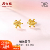 周六福（ZLF）新年礼物  黄金耳环女款5G足金甜美小清新雪花耳坠耳钉 计价 1.33g