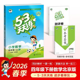 官方自营 2026春季53天天练小学数学四年级下册BJ北京版五三天天练53天天练同步练习册5.3天天练5·3天天练学霸培优学霸提优