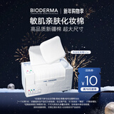 BIODERMA【官方正品】贝德玛送礼物爆款舒妍洁肤液卸妆水敏感肌清洁 【囤货装】专业化妆棉50片*10盒