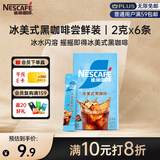 雀巢（Nestle）冰美式速溶黑咖啡闪溶0糖0脂*燃减健身防困便携条装2g*6条