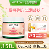 维蕾德（WELEDA）妊娠纹油孕妇油预防妊娠纹护理产后孕期按摩油淡化修护 妊娠纹修复霜150ml