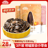 毛嗑焦糖瓜子500g*2袋+毛嗑五香瓜子500g恰恰葵花籽