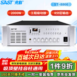 先科（SAST）ST-8866专业后级功放机定压大功率功放合并式工程专用放大器主机定压校园系统2000W