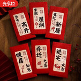 光多拉乔迁之喜红包袋装饰搬家礼物新居进宅大吉入伙利是封书法红包12个