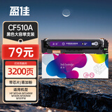 盈佳CF510A硒鼓大容量 204a适用于惠普m154a硒鼓hp m180n 180n m181fw M154nw打印机硒鼓 cf510a硒鼓黑色带芯片