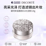 黛珂（DECORTE）散粉蜜粉01 20g光透粉控油定妆持久男女生日礼物