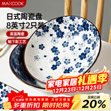 美厨（MAXCOOK）菜盘餐盘陶瓷餐具 8英寸2只装日式深盘碟子 西餐盘饺子盘MCTC1758