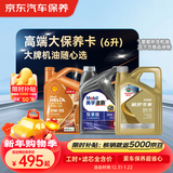 京东养车 美孚 嘉实多 胜牌 机油全合成 高端大保养套餐随心选 6L