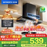 创维（Skyworth）欧式顶吸抽排油烟机家用T型23立方大吸力以旧换新家电国家补贴20%一级能效自净清洗Y1H可配燃气灶