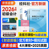 初级会计2026年官方正版教材 会计初级2026教材 初级会计教材2026+模拟试题 初级会计实务和经济法基础套装4本经济科学出版社财政部可搭会计师东奥轻1东奥轻一