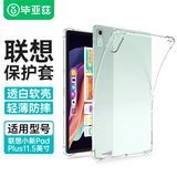 毕亚兹 适用2023款联想小新Pad Plus11.5英寸平板保护套 TPU四角气囊防摔硅胶壳 轻薄保护壳PB392-透明白